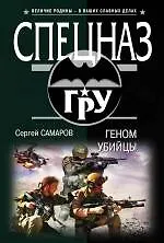 Купить Геном убийцы (ранее "Псы над пропастью") — Фото №1