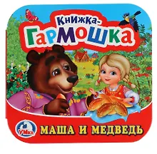 Купить Маша и Медведь (Книжка-гармошка) — Фото №1