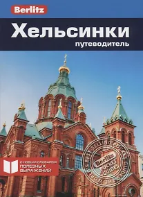 Купить Хельсинки. Путеводитель — Фото №1