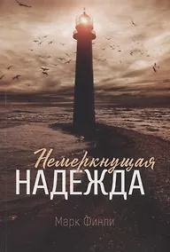Купить Немеркнущая надежда — Фото №1