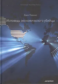 Купить Исповедь экономического убийцы. 12-е изд (пер.) — Фото №1