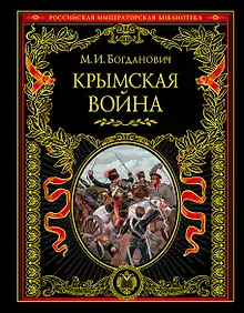 Купить Крымская война: 1853-1856 гг. — Фото №1