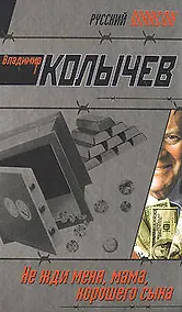 Купить Не жди меня мама хорошего сына — Фото №1