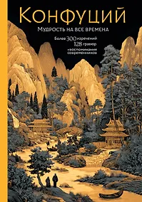 Купить Конфуций. Мудрость на все времена — Фото №1