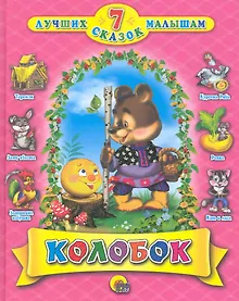 Купить Колобок — Фото №1