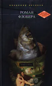 Купить Роман Флобера — Фото №1