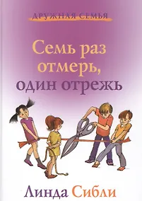 Купить Семь раз отмерь, один отрежь — Фото №1