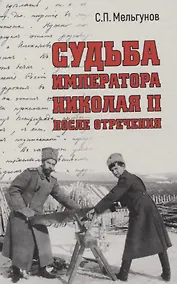 Купить Судьба императора Николая II после отречения — Фото №1