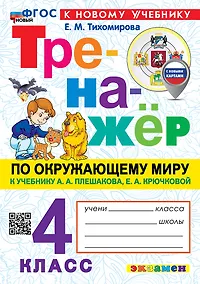 Купить Тренажёр по окружающему миру. 4 класс. К учебнику А.А. Плешакова, Е.А. Крючковой "Окружающий мир. 4 класс. В 2-х частях". ФГОС НОВЫЙ (к новому учебнику) — Фото №1