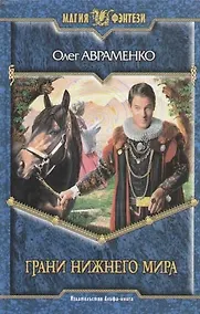Купить Грани нижнего мира — Фото №1
