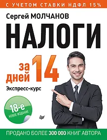 Купить Налоги за 14 дней. Экспресс-курс. Новое, 18-е изд. — Фото №1
