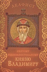 Купить Акафист святому равноапостольному князю Владимиру (Празднование 15/28 июля) — Фото №1
