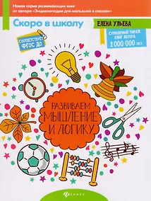 Купить Развиваем мышление и логику — Фото №1