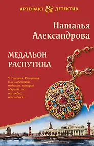 Купить Медальон Распутина — Фото №1