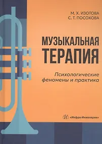 Купить Музыкальная терапия: психологические феномены и практика. Учебно-методическое пособие — Фото №1