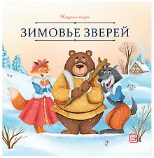 Купить Зимовье зверей — Фото №1