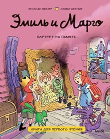 Купить Эмиль и Марго. Портрет на память. Книга для первого чтения — Фото №1