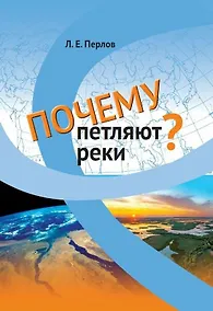 Купить Почему петляют реки? — Фото №1