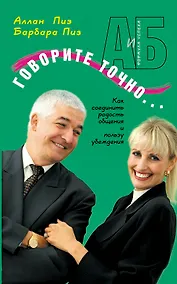 Купить Говорите точно: Как соединить радость общения и пользу убеждения — Фото №1