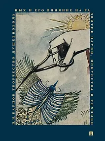 Купить Творчество душевнобольных и его влияние на развитие науки, искусства и техники — Фото №1