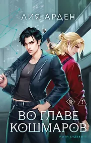 Купить Во главе кошмаров — Фото №1