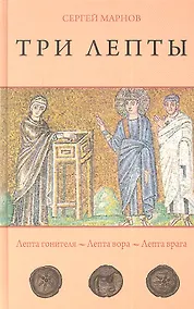 Купить Три лепты. Лепта гонителя. Лепта вора. Лепта врага. Маленькие повести. — Фото №1