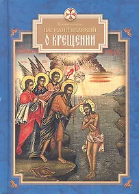 Купить О Крещении — Фото №1