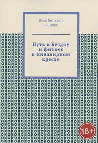 Купить Путь в Бездну и фитнес в инвалидном кресле — Фото №1