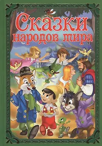 Купить Сказки народов мира — Фото №1