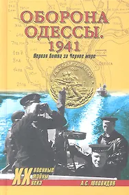 Купить Оборона Одессы. 1941. Первая битва за Черное море — Фото №1