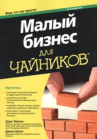 Купить Малый бизнес для чайников — Фото №1