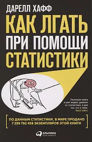 Купить Как лгать при помощи статистики — Фото №1
