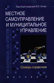 Купить Местное самоуправление и муниципальное управление: 100 вопросов - 100 ответов для работников муниципальных образований: Словарь-справочник — Фото №1