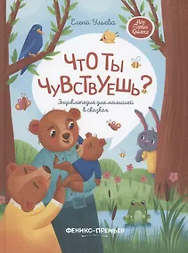 Купить Что ты чувствуешь? Энциклопедия для малышей в сказках — Фото №1