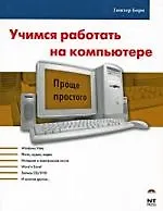 Купить Учимся работать на компьютере — Фото №1