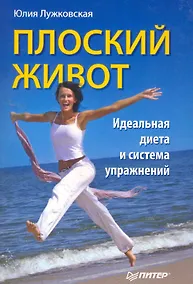 Купить Плоский живот.Идеальная диета и система упражнений — Фото №1