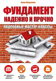 Купить Фундамент.Надежно и прочно — Фото №1