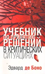 Купить Учебник по принятию решений в критических ситуациях — Фото №1