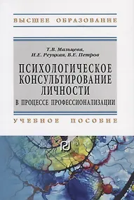Купить Психологическое консультирование личности в процессе профессионализации. Учебное пособие — Фото №1