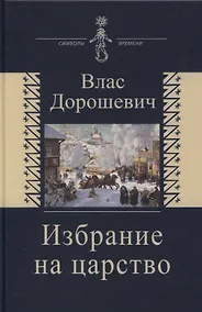 Купить Избрание на царство. Исторические очерки. Памфлеты. Фельетоны — Фото №1