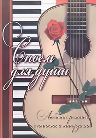 Купить Споем для души: любимые романсы с нотами и аккордами — Фото №1