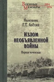 Купить Излом необъявленной войны. Первая чеченская — Фото №1