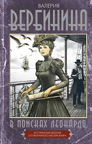 Купить В поисках Леонардо — Фото №1