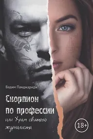 Купить Скорпион по профессии или Храм Святого журналиста — Фото №1