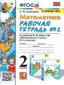 Купить Математика. 2 класс. Рабочая тетрадь №2. К учебнику М.И. Моро и др. "Математика. 2 класс. В 2-х частях" — Фото №1