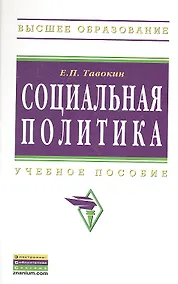 Купить Социальная политика: Учеб. пособие. — Фото №1