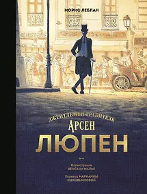 Купить Арсен Люпен. Джентльмен-грабитель — Фото №1