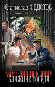 Купить Амур. Лицом к лицу. Ближние соседи — Фото №1