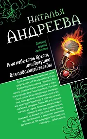 Купить И на небе есть Крест, или Ловушка для падающей звезды. Самая коварная богиня, или Все оттенки красного: романы (двустороннее издание) — Фото №1