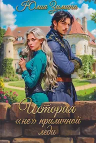 Купить История "не"приличной леди — Фото №1